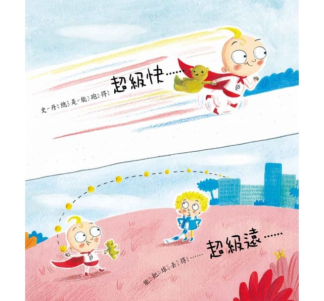 超人兄弟：不跟別人比，當個出色的自己！